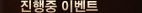 진행중 이벤트