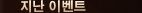 지난 이벤트