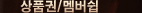 상품권/멤버쉽